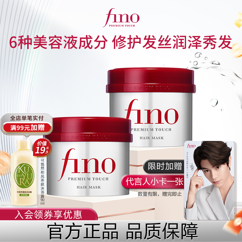 芬浓FINO透润美容液红罐发膜