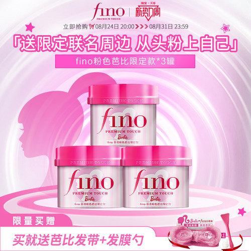 【芭比限定款】Fino芬浓浓厚美容液发膜修护保湿减少断发230g*3