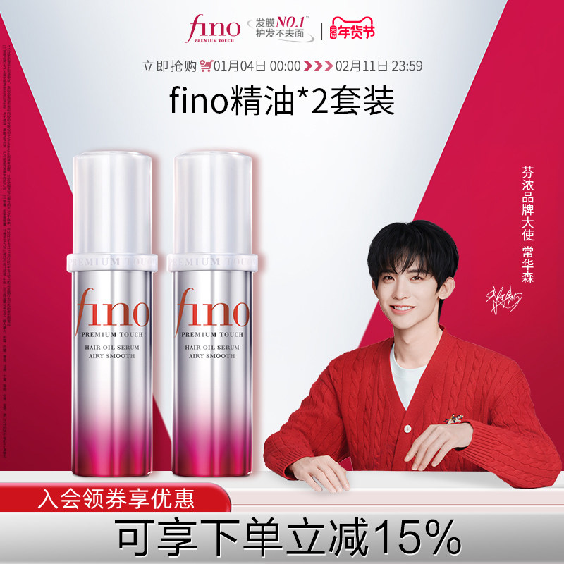【常华森同款】芬浓FINO透润美容液护发精油70ml*2蓬松高颅顶,美发护发/假发,护发精油,淘宝优惠券,粉丝福利购,淘宝优惠卷