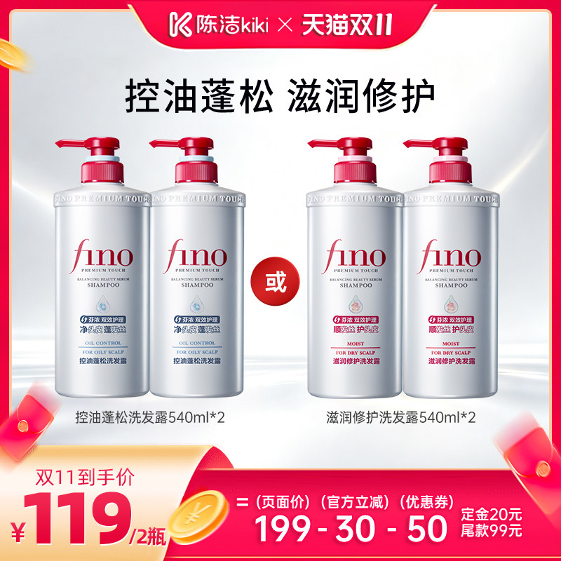 【陈洁双11，0元付定！】fino芬浓新品洗发水保湿控油蓬松修护