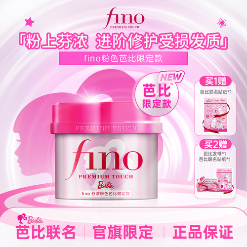 【芭比限定款】芬浓FINO浓厚美容液发膜修护发丝保湿防断发230g