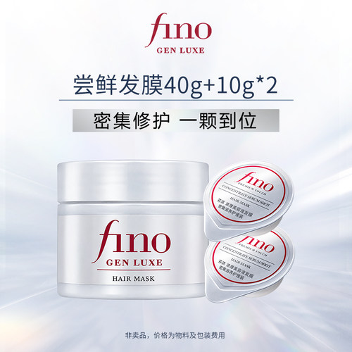 【顺手买一件】fino芬浓焕时奢醇银钻发膜40g+小银弹发膜10g*2