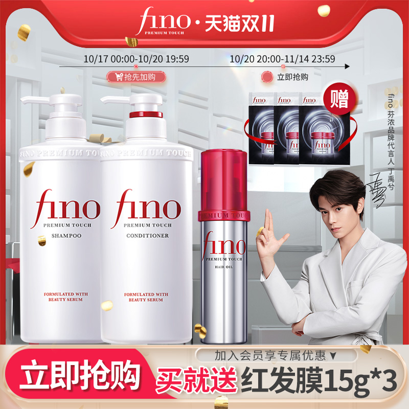 【丁禹兮同款】芬浓FINO透润美容液洗发水护发素染烫550ml*2+精油
