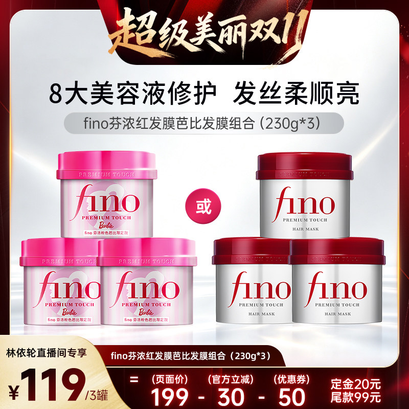 【林依轮直播间】Fino芬浓浓厚美容液发膜修护保湿护发组合装