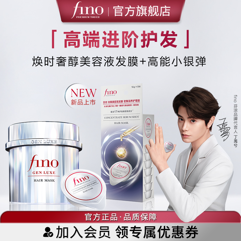 【丁禹兮同款】fino芬浓银钻发膜200g+fino芬浓小银弹发膜10g*8