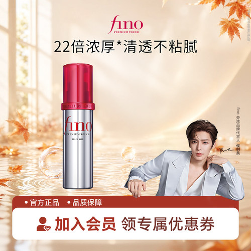 【侯明昊同款】芬浓FINO透润美容液护发精华油修护保湿精油70ml
