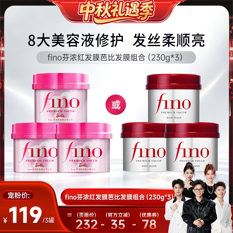 【香菇来了】芬浓fino浓厚美容液发膜保湿组合装230g*3