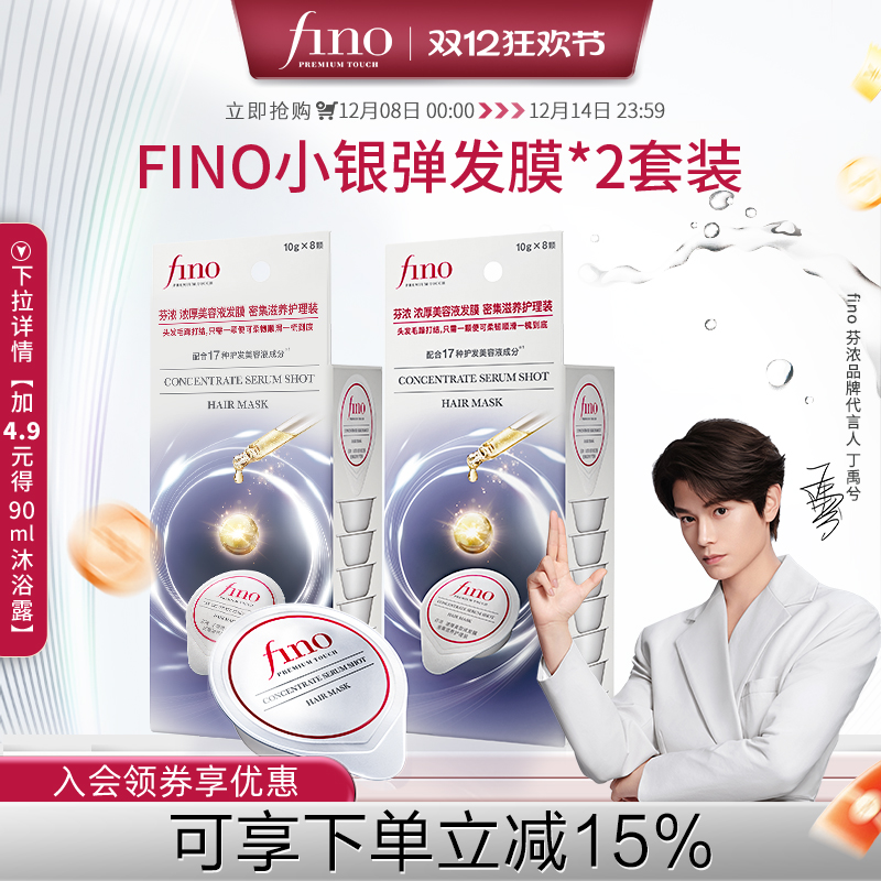 【丁禹兮同款】fino芬浓小银弹发膜密集滋养保湿便携修护染烫干枯