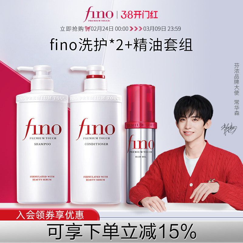 【常华森同款】芬浓FINO透润美容液洗发水护发素染烫550ml*2+精油