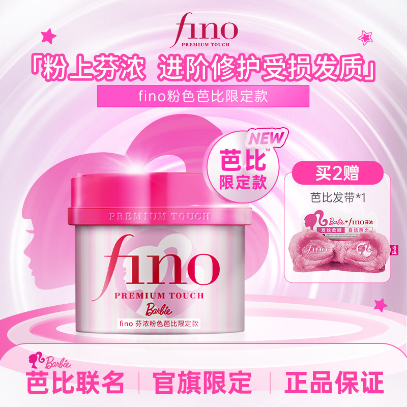 【芭比限定款】芬浓FINO浓厚美容液发膜修护发丝保湿防断发230g