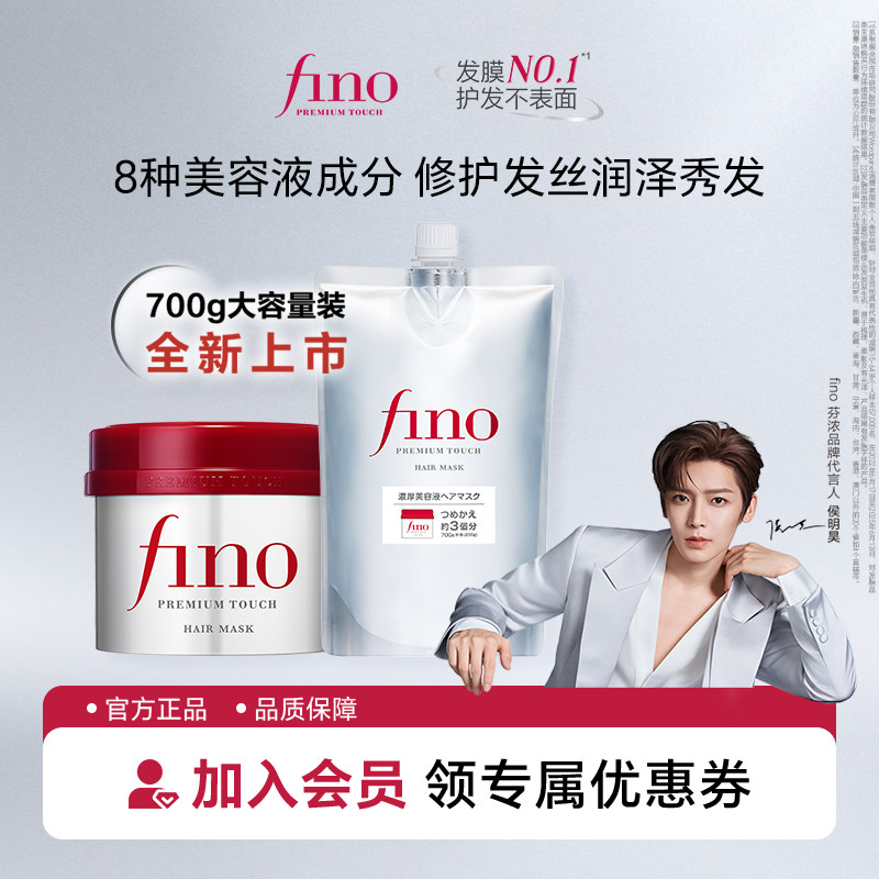 【侯明昊同款】芬浓FINO浓厚美容液发膜修护芳香保湿护发头发护理