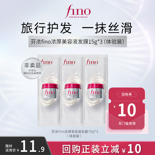 【顺手买一件】芬浓fino浓厚美容液发膜15g*3体验装