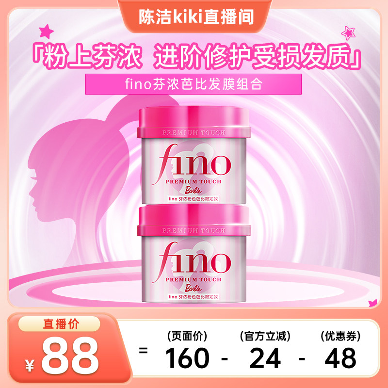 【k姐推荐】芬浓FINO芭比限定款发膜护发精油组合装