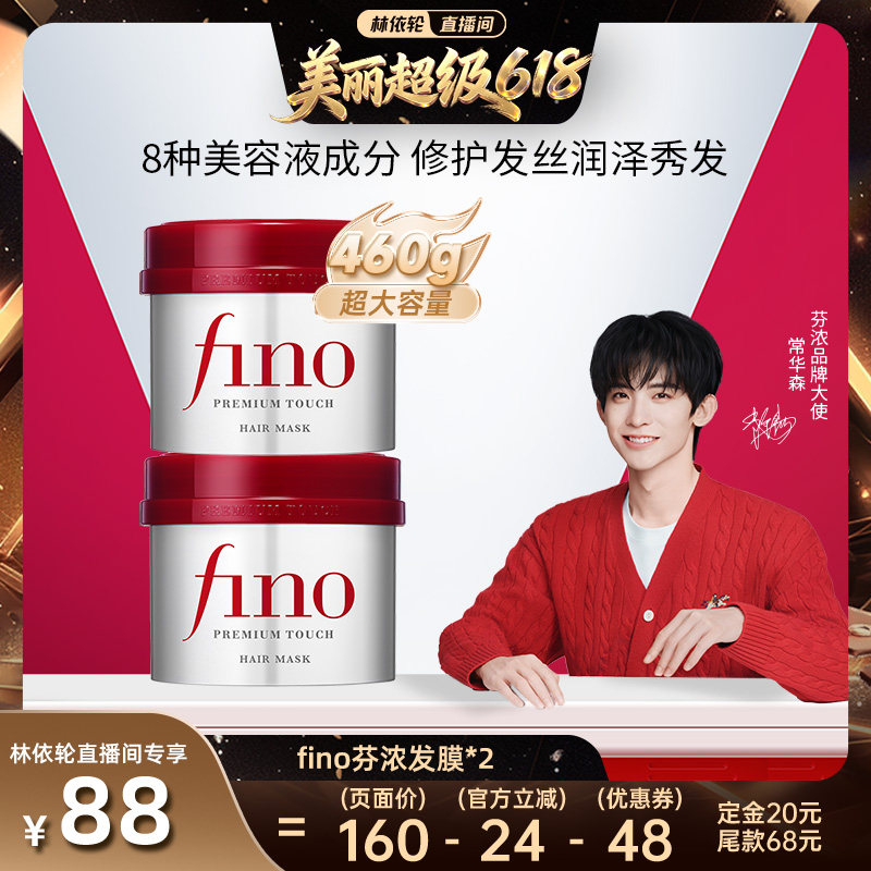 【林依轮618！付定金】芬浓fino透润美容液红罐发膜230g组合