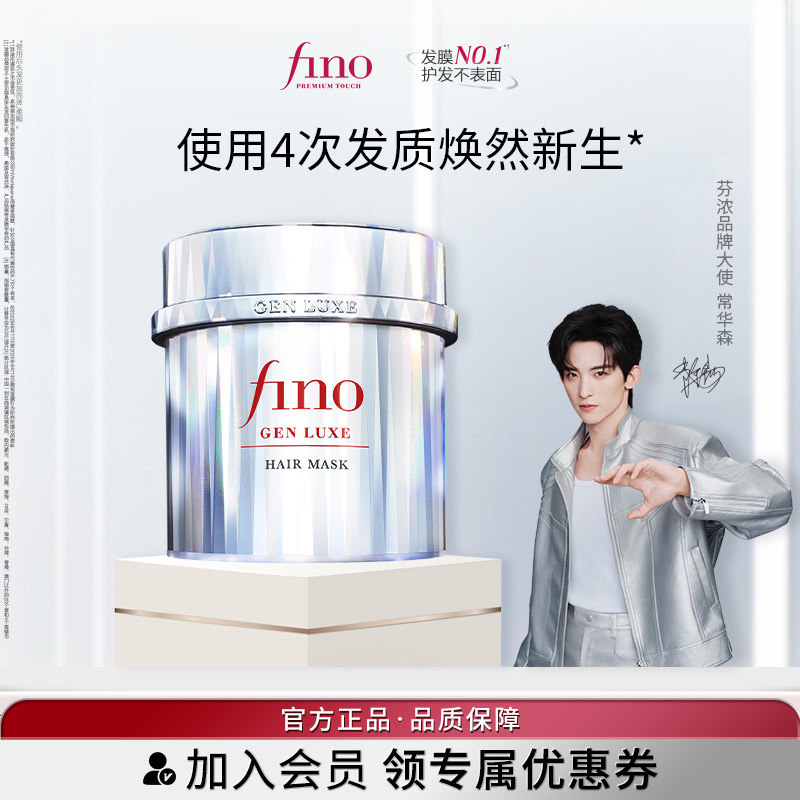 【常华森同款】fino芬浓银钻发膜美容液修护滋养发丝亮泽200g,美发护发/假发,发膜/蒸汽发膜/焗油膏,淘宝优惠券,粉丝福利购,淘宝优惠卷