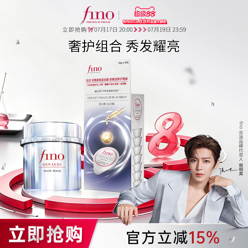 【侯明昊同款】fino芬浓银钻发膜200g+fino芬浓小银弹发膜10g*8