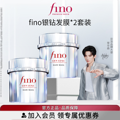 【现货！直播间专享】fino芬浓常华森同款银钻发膜200g*2