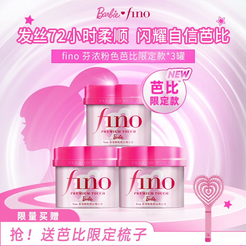 【芭比限定款】fino芬浓浓厚美容液发膜修护保湿减少断发230g*3