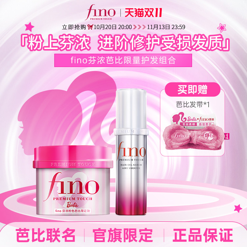 【芭比限定款】Fino芬浓芭比限定款发膜精油护发组合