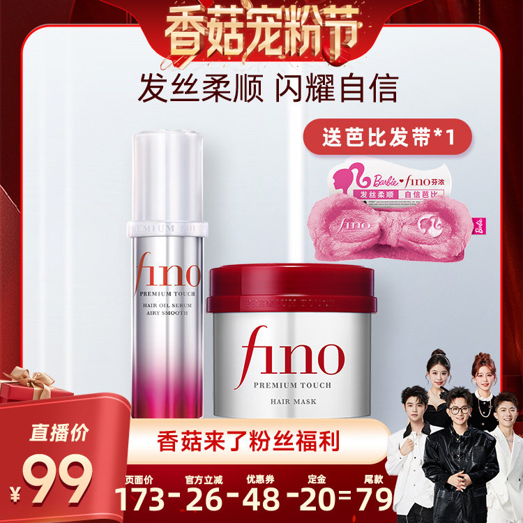 【先加购！20号20点付定】 芬浓FINO浓厚美容液红罐发膜组合