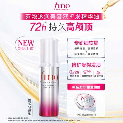 【丁禹兮同款】新品芬浓FINO透润美容液护发精华油70ml蓬松高颅顶