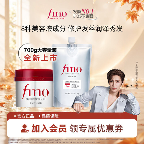 【侯明昊同款】芬浓FINO浓厚美容液发膜修护芳香保湿护发头发护理