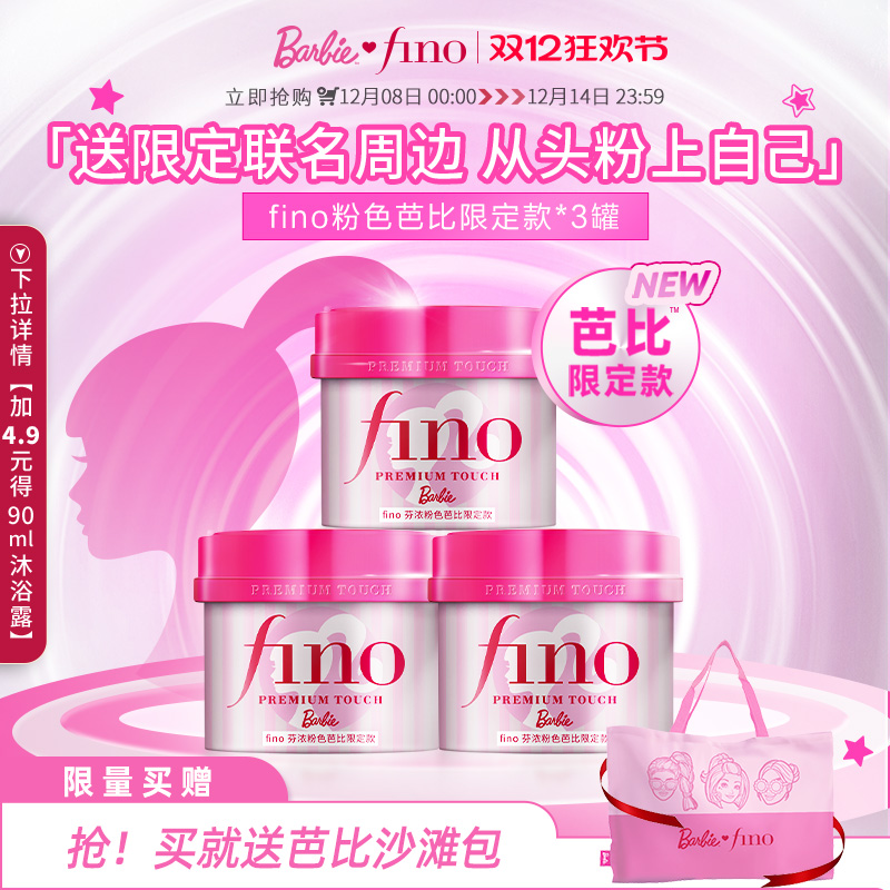 【芭比限定款】fino芬浓浓厚美容液发膜修护保湿减少断发230g*3