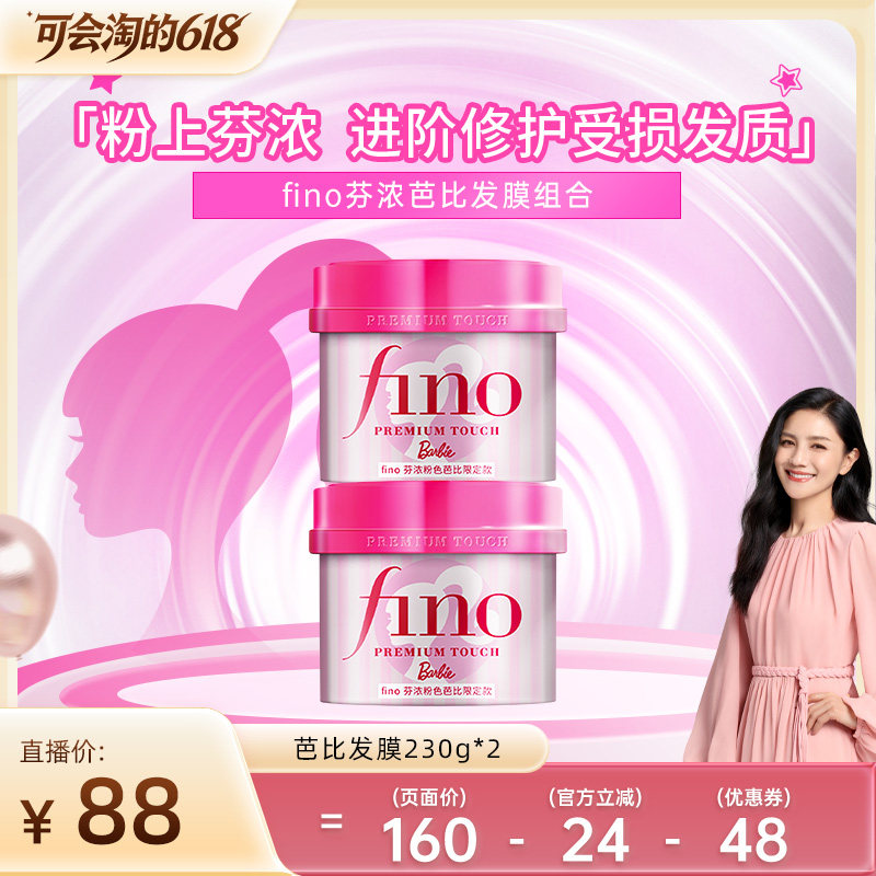 【抢现货！胡可618】芬浓FINO芭比限定款发膜护发精油组合装