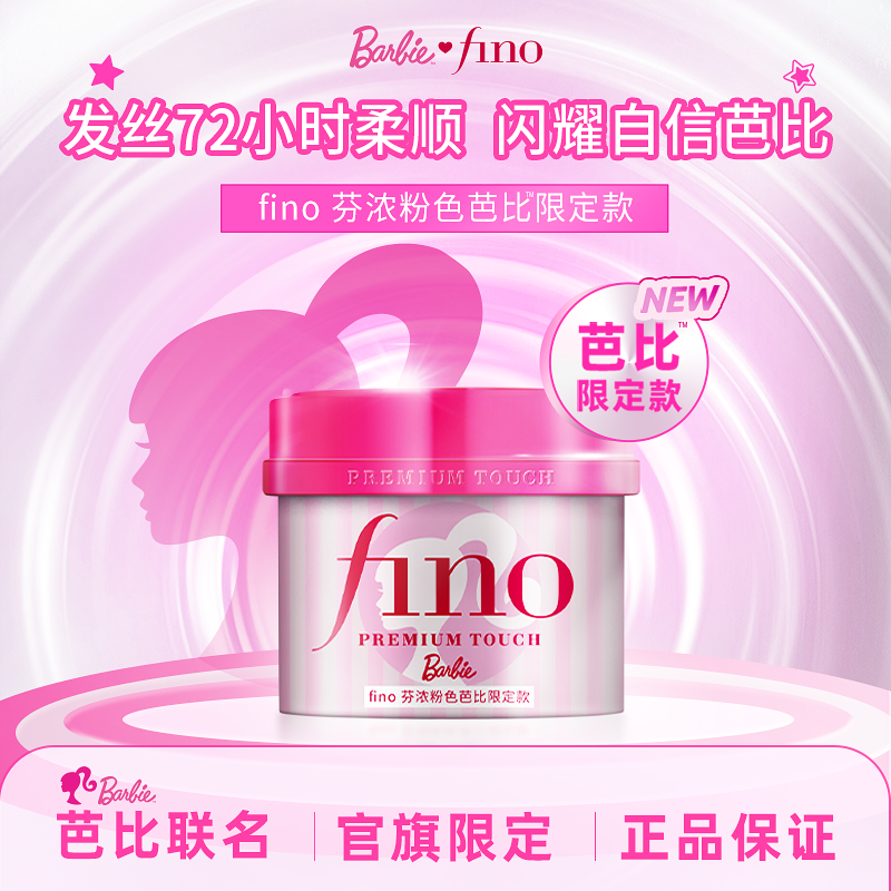 【芭比限定款】fino芬浓浓厚美容液发膜修护保湿减少断发230g,美发护发/假发,发膜/蒸汽发膜/焗油膏,淘宝优惠券,粉丝福利购,淘宝优惠卷