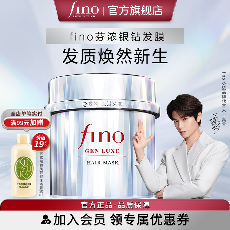 【重磅新品】fino芬浓银钻发膜美容液银钻发膜保湿修护强韧发丝