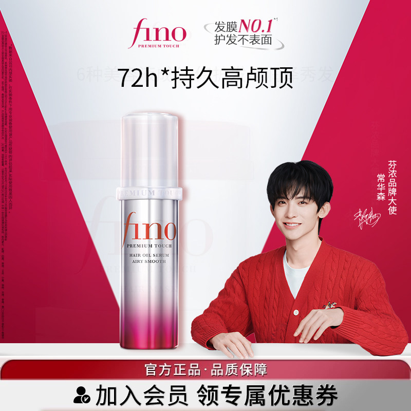 【常华森同款】芬浓FINO透润美容液护发精华油修护保湿精油70ml,美发护发/假发,护发精油,淘宝优惠券,粉丝福利购,淘宝优惠卷