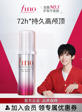 【常华森同款】芬浓FINO透润美容液护发精华油修护保湿精油70ml