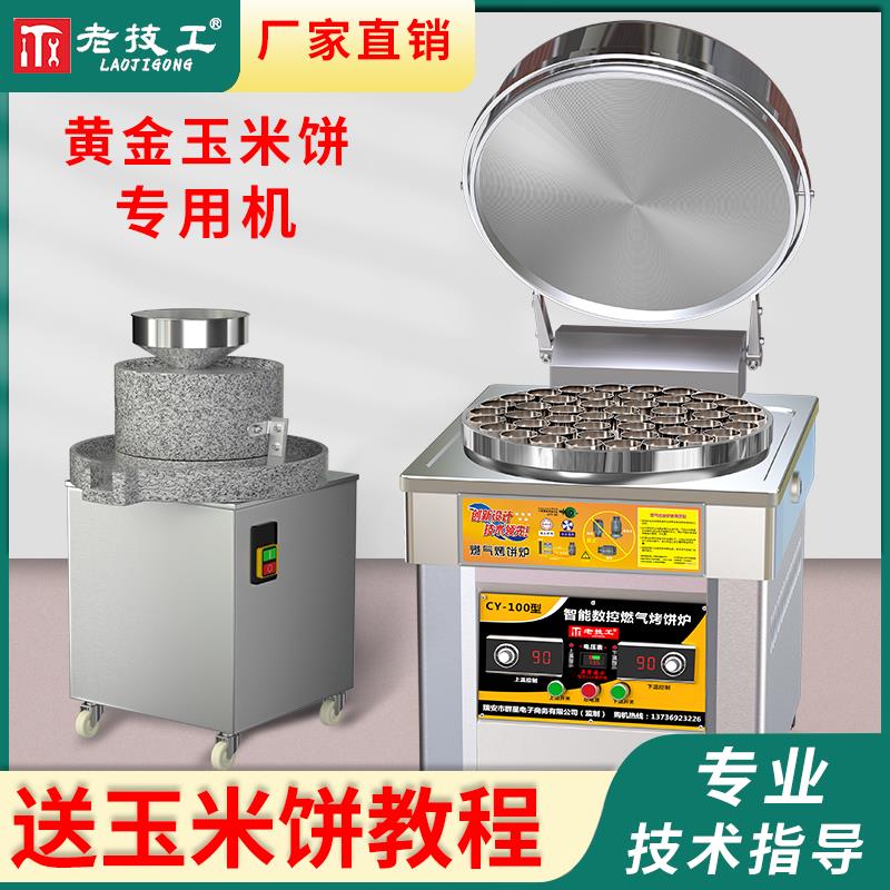 新款黄金石磨嫩玉米饼摆摊机全套设备燃气烤饼炉商用电饼铛煤气烙