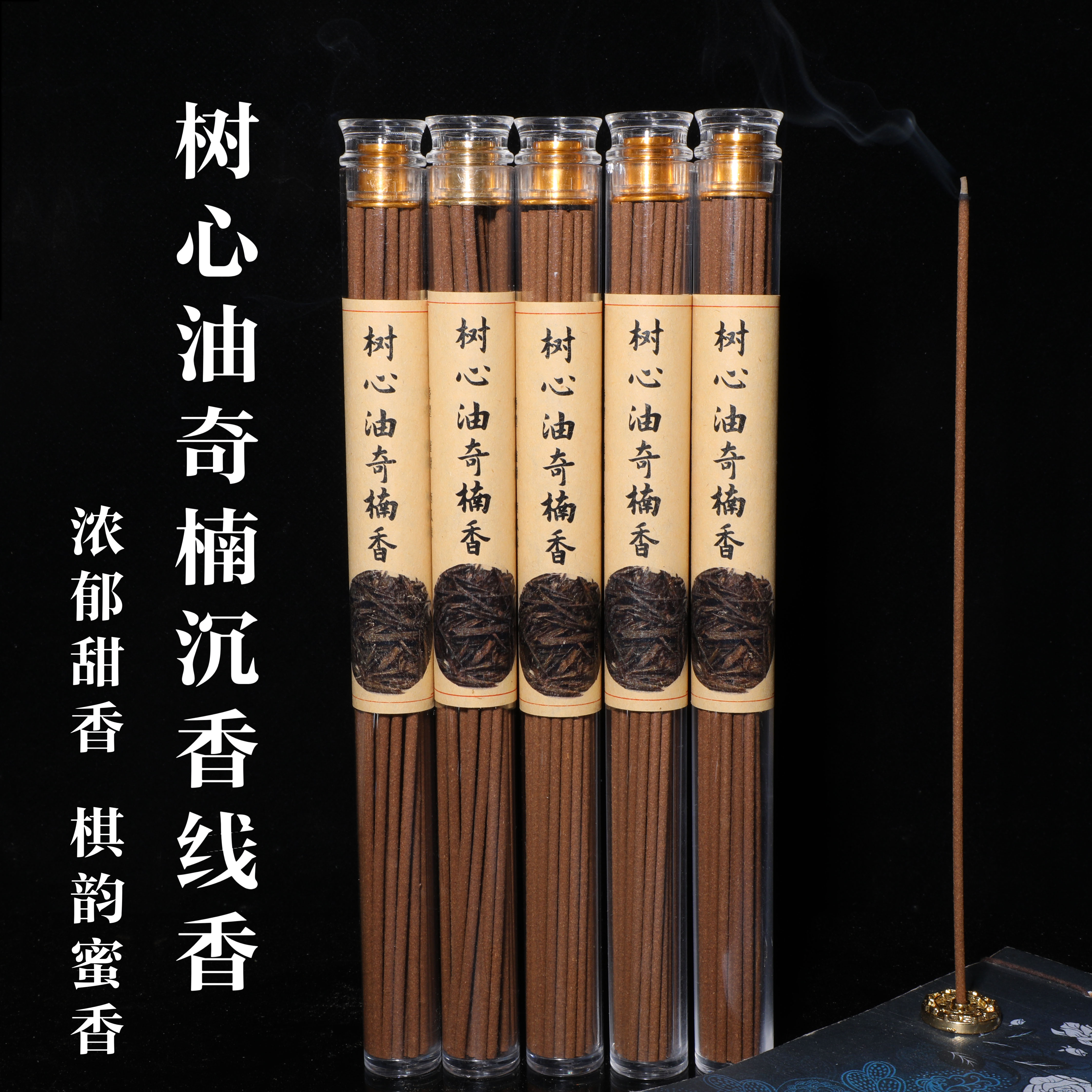 树心油棋楠线香 浓郁甜香棋韵蜜香 中高端树心油加棋楠制作的线香