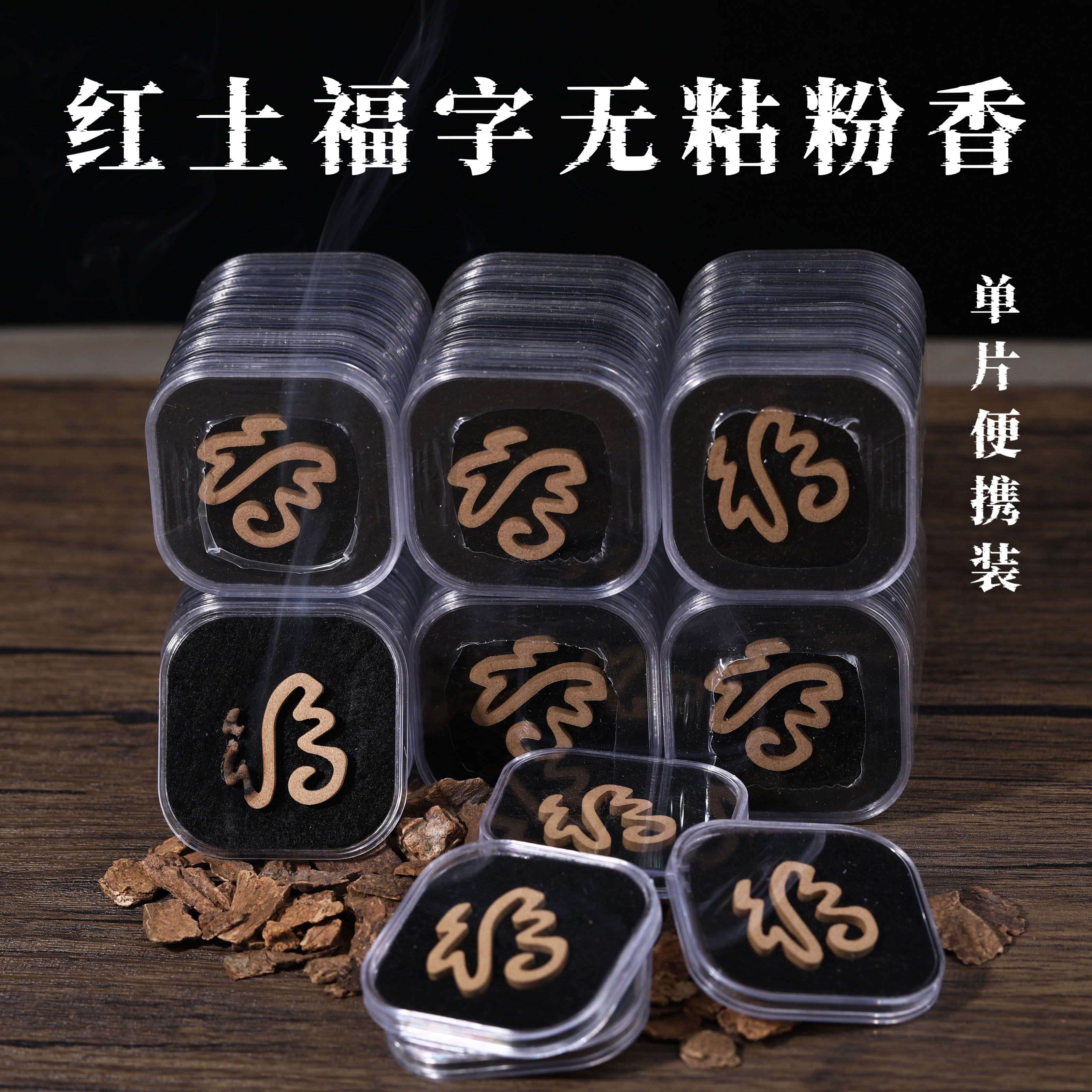 福字红土无粘粉散装便捷款盘香 越南芽庄红土沉香福 西瓜凉香甜