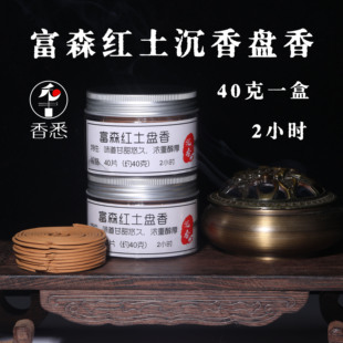 【富森红土2小时盘香】高端红土香气清甜 冰凉 一盒40克约40盘