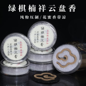 花蜜香带凉家用常备熏香沉香 绿棋楠沉香无粘粉祥云盘 超值装