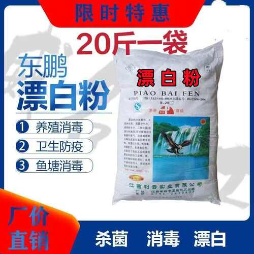 东鹏漂白粉池塘食用井水杀菌消毒粉鱼塘水产养殖新品漂白粉20斤装