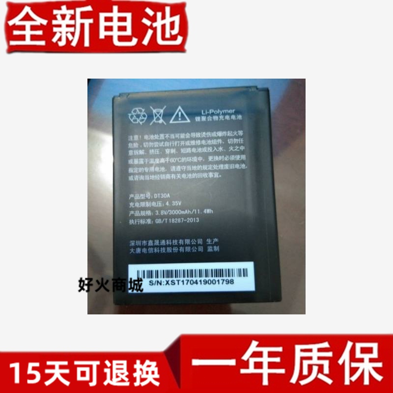 大唐T98移动对讲机电池D