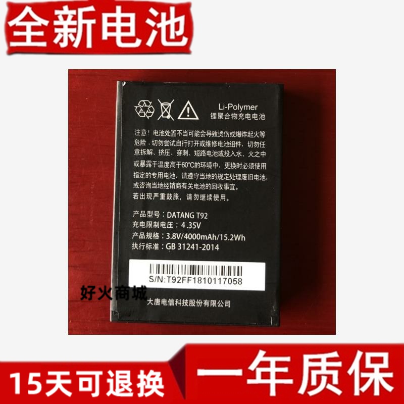 DATANG大唐T92和s电池通