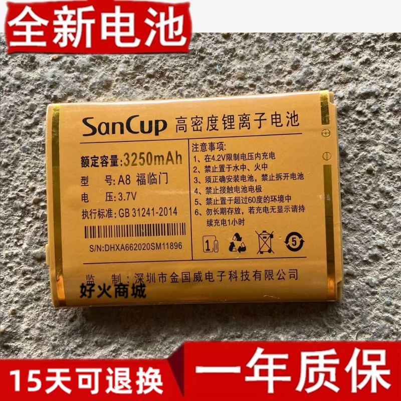 SanCup金国威A8福临门