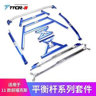老款 TTCR平衡杆适用 福克斯件加强经典 顶II稳定拉杆吧底盘防倾杆