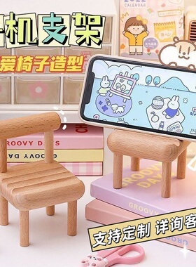 懒人创意实木凳子手机支架迷你小椅子网红桌面摆件平板追剧神器