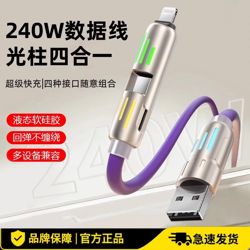 光柱四合一快充数据线240W光柱四合一数据线PD二拖二type-c快充适用苹果华为手机充电线