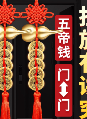 纯黄铜五帝钱门对门开口挂件