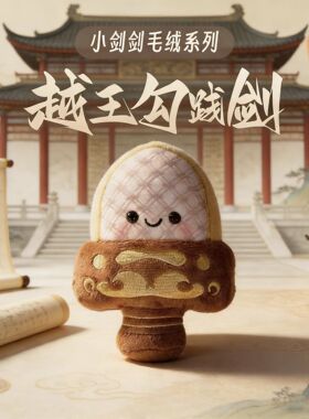 越王勾践剑公仔毛绒玩具小剑剑玩偶挂件挂饰包包钥匙扣生日礼物女