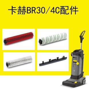 卡赫BR30 4C洗地機(jī)滾刷吸水刮條BR400洗地刷纖維滾筒地毯清洗刷