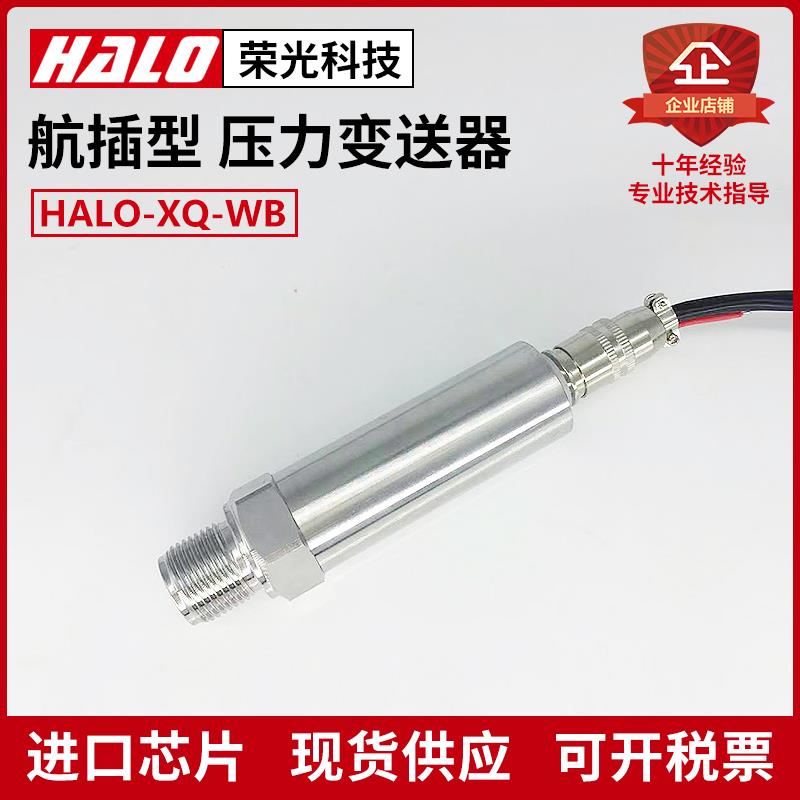 HALO-XQ-WB 航空插头型压力变送器 压力传感器 直接引线型 快插式
