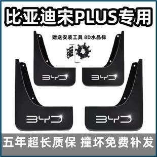 适用比亚迪宋plus挡泥板2021 ev专用dmi前后汽车档皮 23冠军版 24款