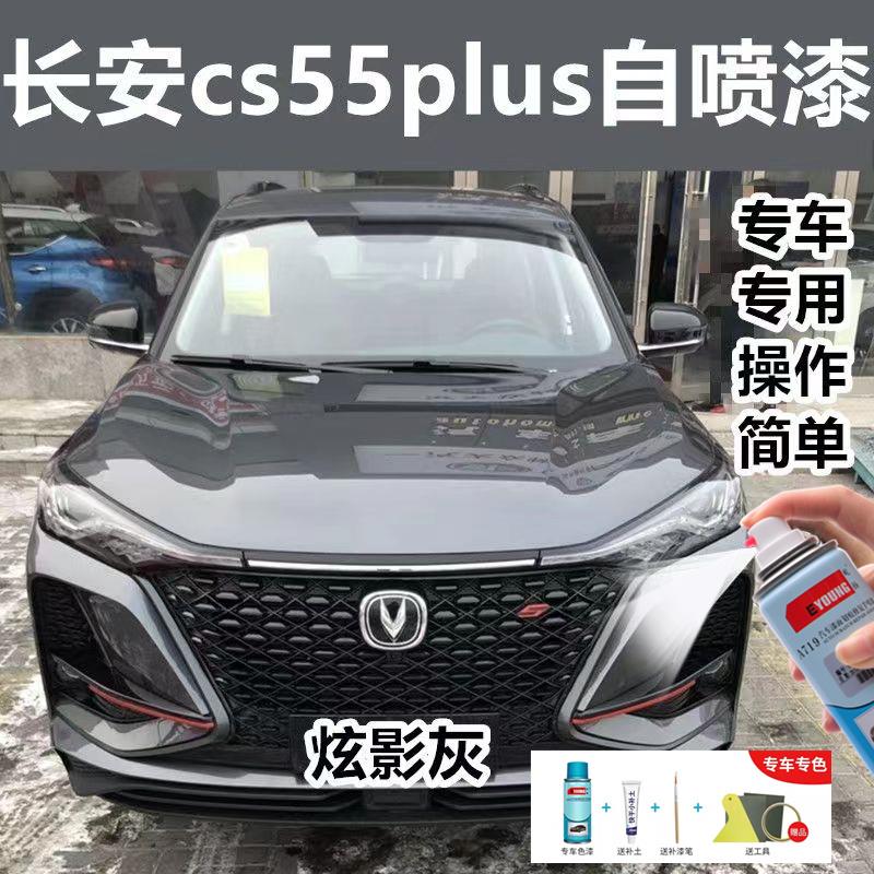 长安cs55plus蓝鲸版车漆炫影灰月光白色防锈修复自喷漆灰色补漆笔